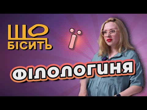 Видео: Що Бісить Філологиню | Ольга Васильєва