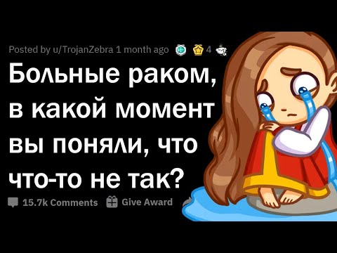 Видео: БОЛЬНЫЕ РАКОМ, КАКОЙ У ВАС БЫЛ ПЕРВЫЙ СИМПТОМ? 😧