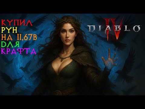 Видео: Diablo IV закупил и нафармил рун для крафта