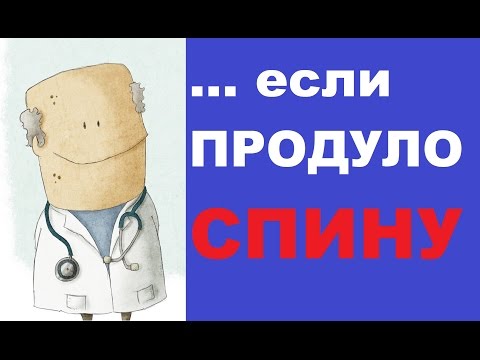 Видео: Продуло спину: чем лечить в домашних условиях?