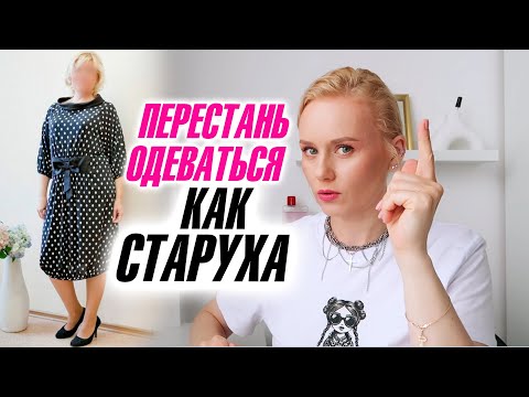 Видео: А ведь ты все еще так одеваешься! Что не так с твоим гардеробом