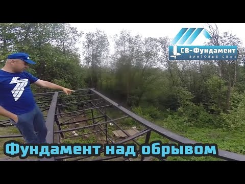 Видео: Свайно-винтовой фундамент над обрывом. ООО "СВ-Фундамент"