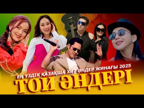 Видео: ЕҢ ҮЗДІК ҚАЗАҚША ХИТ ӘНДЕР ТОП 2025