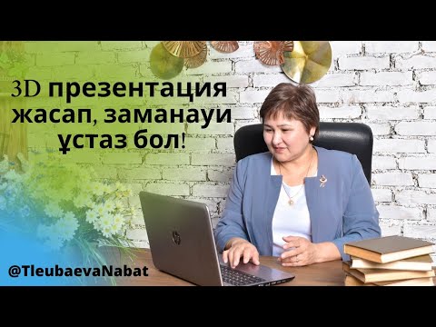 Видео: 3D презентация жасап, заманауи ұстаз бол!