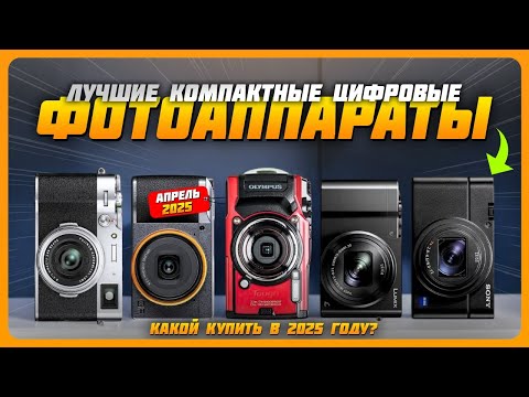 Видео: Лучшие компактные цифровые фотоаппараты в 2025 году | Какой цифровой фотоаппарат купить?