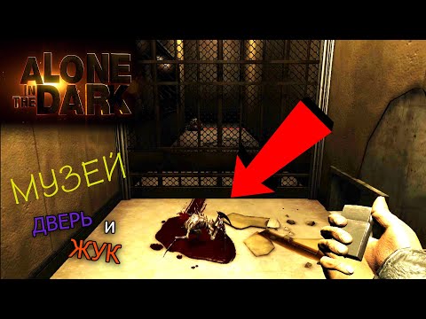 Видео: МУЗЕЙ (Дверь и Жук) - Alone in the Dark — ☝❗"ИгроГАЙД"❓👍