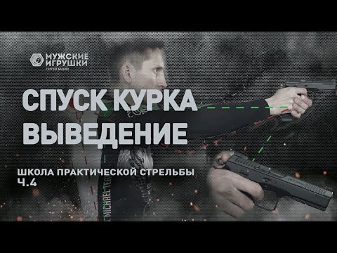 Видео: Спуск курка и выведение оружия на линию прицеливания • Школа IPSC с Владимиром Титовым - 4
