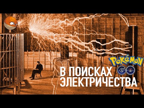 Видео: Немного электричества | Покемон Го
