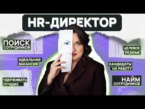 Видео: ОПЫТНЫЙ HR-ДИРЕКТОР КРУПНОГО УНИВЕРСИТЕТА. Поиск кандидатов, управление сотрудниками, целевое резюме