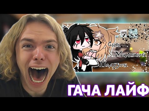 Видео: ФЫВФЫВ СМОТРИТ: GACHA LIFE "Сын маминой подруги" 🤣