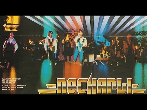 Видео: ПЕСНЯРЫ. Фильм-коцерт 1982