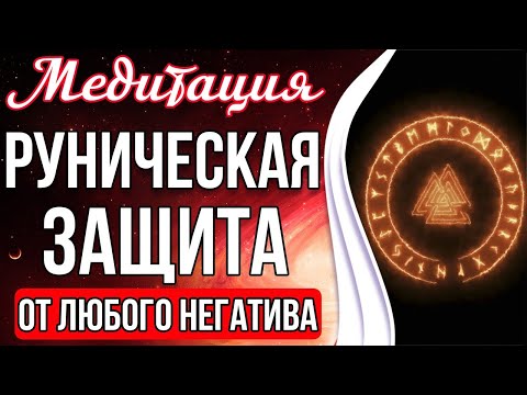 Видео: МЕДИТАЦИЯ - РУНИЧЕСКАЯ ЗАЩИТА 🔥 Защита От Любого Негатива