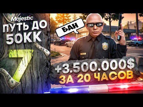 Видео: +3.500.000$ за 20 ЧАСОВ! НОВЫЙ СПОСОБ ЗАРАБОТКА - ПУТЬ ДО 50КК #7 на MAJESTIC RP / GTA 5 RP
