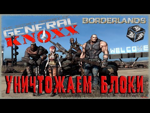 Видео: Borderlands DLC T-Bone Junction ➢ прохождение #3 ➢ Уничтожаем блоки😎