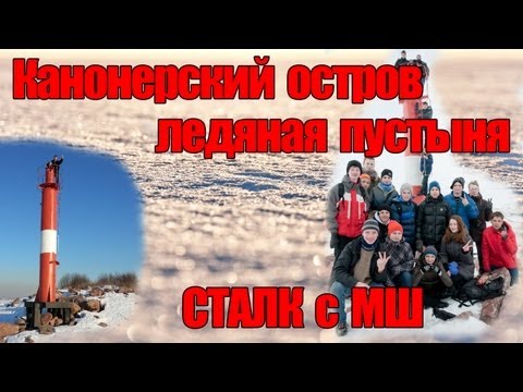 Видео: Сталк с МШ. Канонерский остров. Ледяная Пустыня.