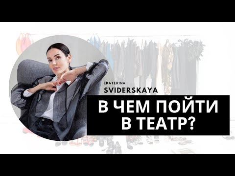 Видео: В чем пойти в театр или оперу