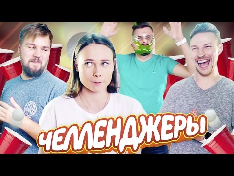 Видео: БирПонг Челлендж / BeerPong Challenge