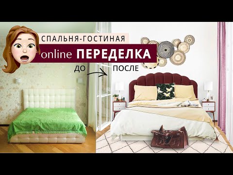 Видео: Бордовая переделка спальни-гостиной. Дизайн онлайн!