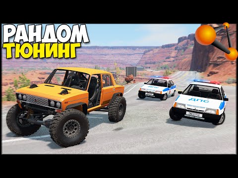 Видео: Угнать На РАНДОМ АВТОМОБИЛЕ - BeamNg Drive