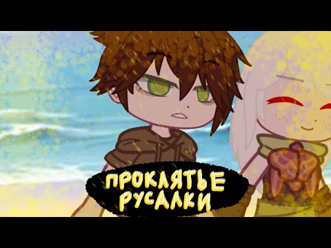 Видео: Проклятье русалки 🧜‍♀️/Gacha club/ клип/