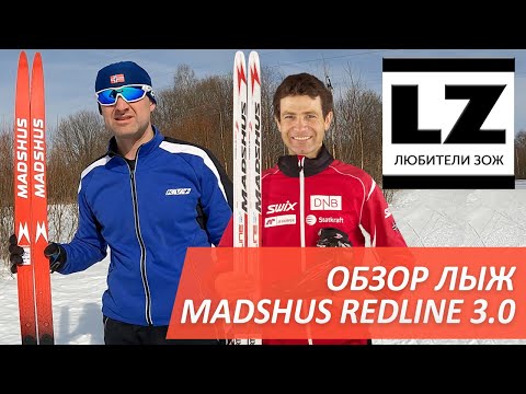 Видео: Обзор беговых лыж Madshus redline 3.0