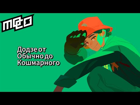 Видео: ГАЙД ПО ДОДЗЕ ОТ ОБЫЧНОГО ДО КОШМАРА! #joinmoco