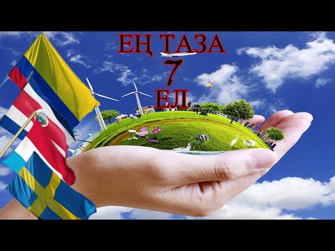 Видео: ЖЕР БЕТІНДЕГІ ЕҢ ЭКОЛОГИЯЛЫҚ ТАЗА ЕЛ