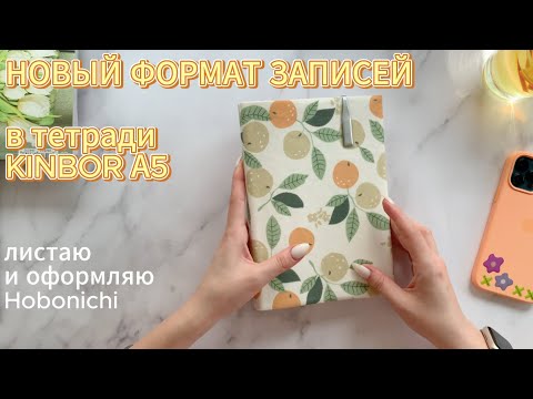 Видео: Новый формат записей в Kinbor А5 | Недельные развороты в Hobonichi | Оформляю неделю