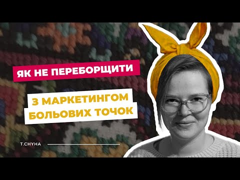 Видео: Як не переборщити з маркетингом больових точок