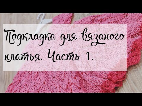 Видео: Выбираю подкладку для ВЯЗАНОГО ПЛАТЬЯ ✊ #рукоделие #вязание  #вязаниекрючком #handmade
