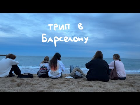 Видео: гуляем по барселоне с друзьями