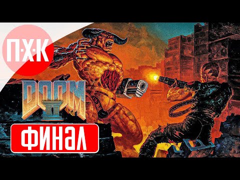 Видео: DOOM 2 Remastered (2024) Прохождение 4 ᐅ Финал.