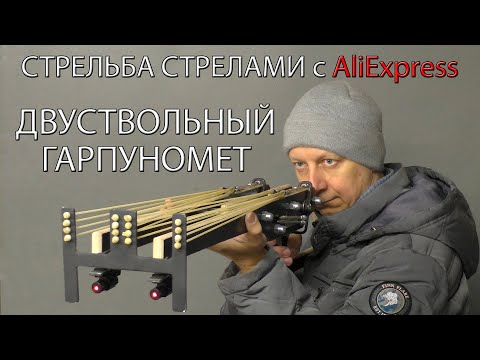 Видео: СТРЕЛЬБА СТРЕЛАМИ с Aliexpress. Двуствольный Гарпуномёт. SHOOTING ARROWS with Aliexpress.