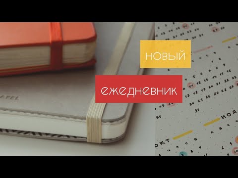 Видео: Новый Ежедневник 2020