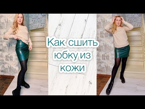 Видео: Как сшить юбку из кожи. Кожаная юбка |TIM_hm|