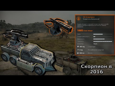 Видео: Crossout 9 ЛЕТ НАЗАД!! Crossout в 2016. Ускоритель Импульсный УИ "Скорпион"