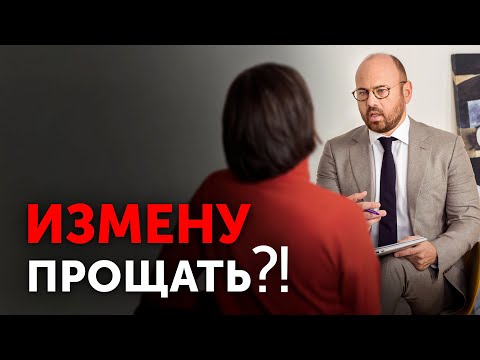 Видео: Когда ПРОЩАТЬ мужскую измену, а когда точно НЕ СТОИТ. Мнение психолога