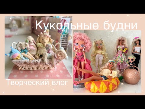Видео: Творческий влог. Рубрика: Барби. Выйграла игрушку в лотерее!