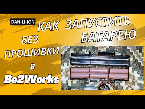 Видео: Как восстановить и запустить неисправную батарею ноутбука без прошивки в Be2Works без CP2112 Acer