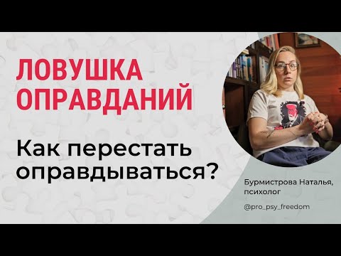 Видео: ПРИВЫЧКА ОПРАВДЫВАТЬСЯ. Как перестать оправдываться? | Психолог Бурмистрова Наталья