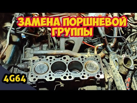 Видео: Замена поршневой Чери тиго Т11. Двигатель 4G64 .