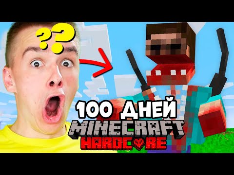 Видео: Я ПРОЖИЛ 100 ДНЕЙ с ПАРАЗИТАМИ в Майнкрафт Хардкоре!