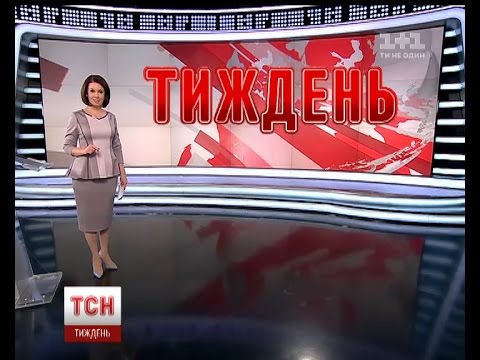 Видео: Випуск ТСН.Тиждень за 13 листопада 2016 року