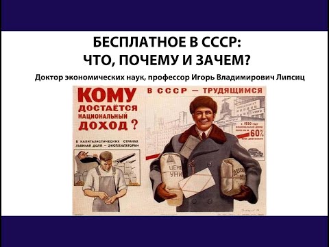 Видео: БЕСПЛАТНОЕ В СССР: ЧТО, ПОЧЕМУ И ЗАЧЕМ?