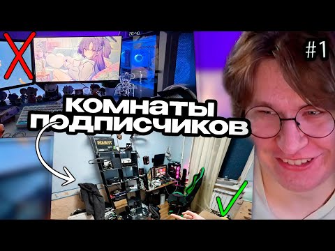 Видео: ФИСПЕКТ ОЦЕНИВАЕТ КОМНАТЫ ПОДПИСЧИКОВ #1