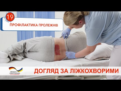 Видео: Профилактика пролежней у лежачих больных. Видеоинструкция