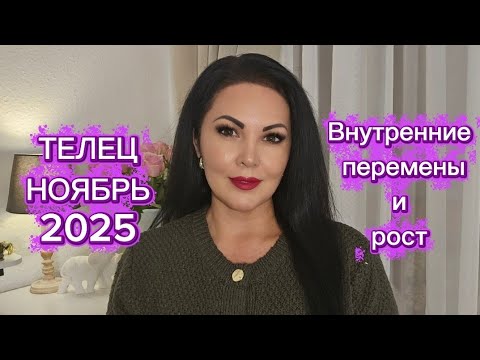 Видео: ТЕЛЕЦ.ГОРОСКОП на НОЯБРЬ 2025г.
