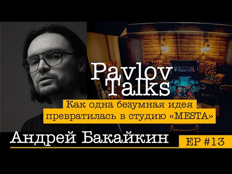 Видео: Андрей Бакайкин: открытие собственной студии звукозаписи