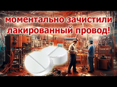 Видео: Лучший способ быстро очистить от лака и залудить медные провода