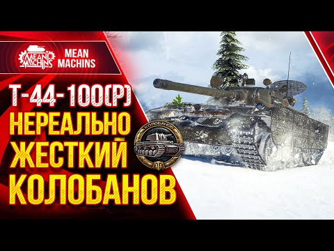 Видео: ШИКАРНЫЙ КОЛОБАНОВ на Т-44-100(р) ● Как играть на Т 44 100 ● ЛучшееДляВас